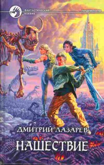Книга Дмитрий Лазарев Нашествие, 11-888, Баград.рф